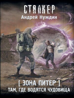 cover image of Зона Питер. Там, где водятся чудовища